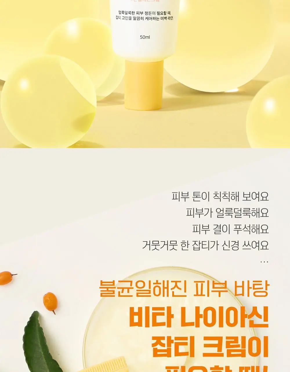 [미백/잡티] 라운드랩 비타 나이아신 잡티크림 50ml 상세페이지 2